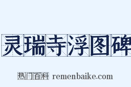 灵瑞寺浮图碑是什么意思的图片